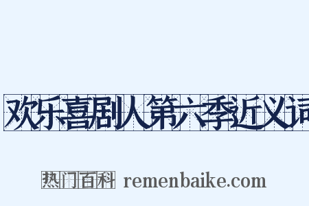 欢乐喜剧人第六季近义词是什么意思的图片